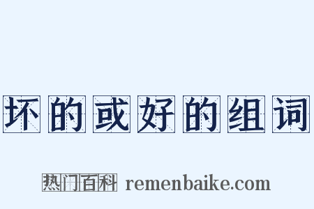 坏的或好的组词是什么意思的图片